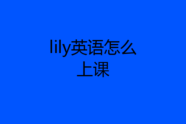 lily英语怎么上课