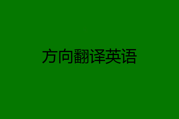 方向翻译英语
