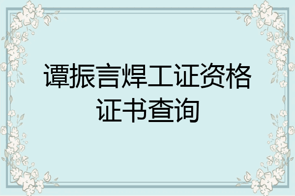 谭振言焊工证资格证书查询