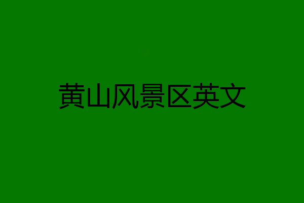 黄山风景区英文