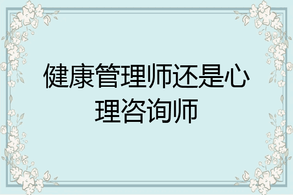 健康管理师还是心理咨询师