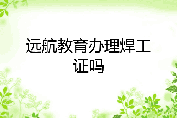 远航教育办理焊工证吗