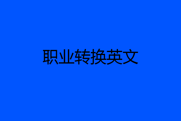 职业转换英文