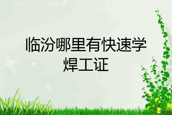 临汾哪里有快速学焊工证