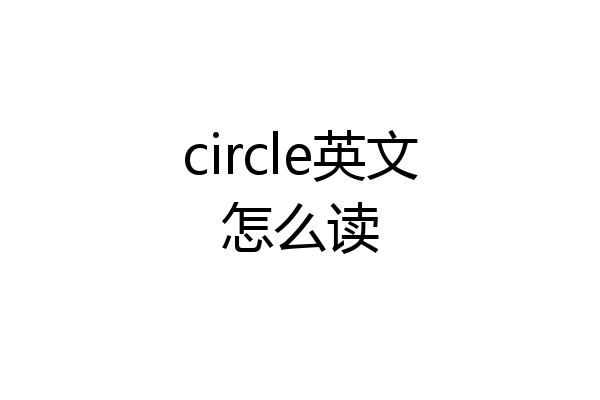 circle英文怎么读