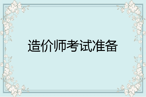 造价师考试准备