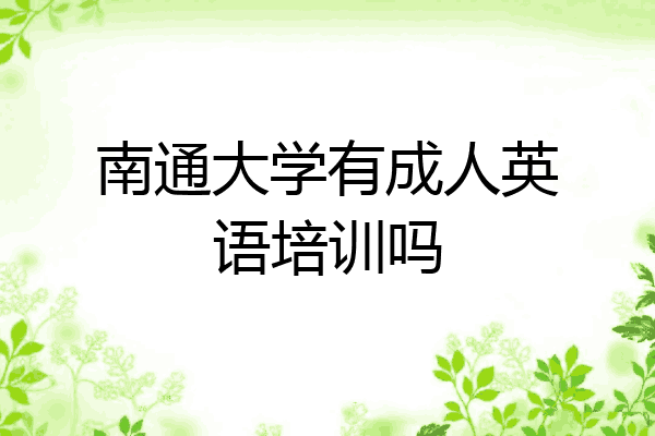 南通大学有成人英语培训吗