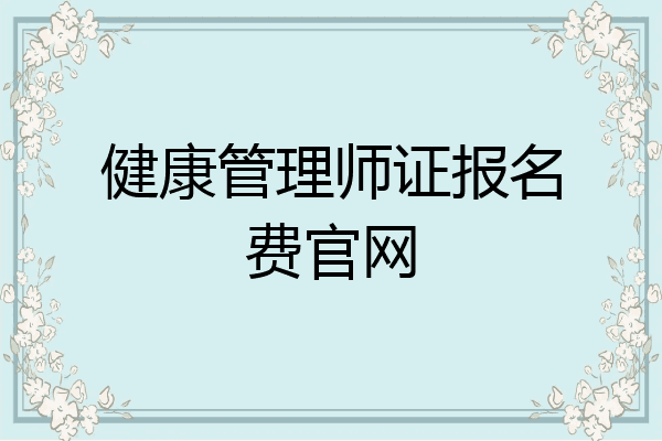 健康管理师证报名费官网