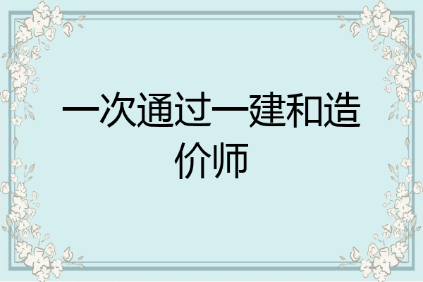 一次通过一建和造价师