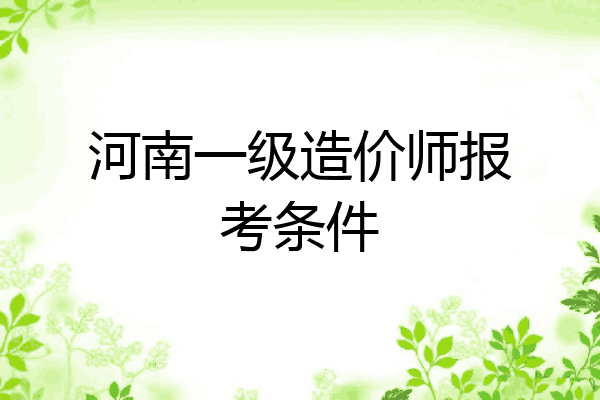 河南一级造价师报考条件