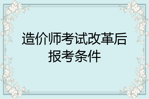 造价师考试改革后报考条件