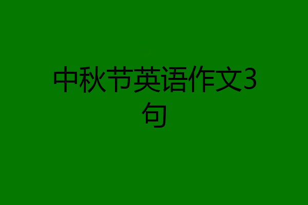 中秋节英语作文3句