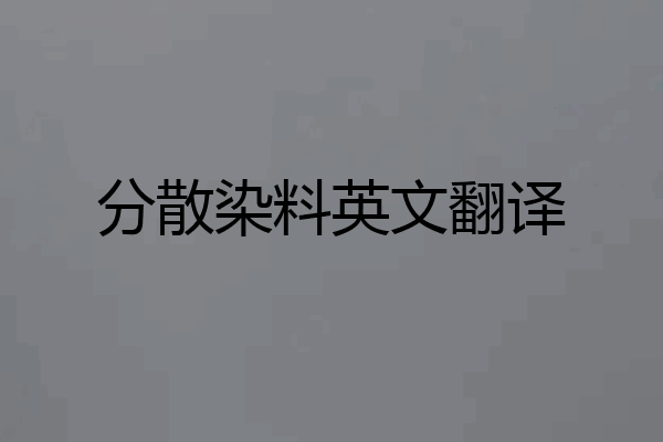 分散染料英文翻译