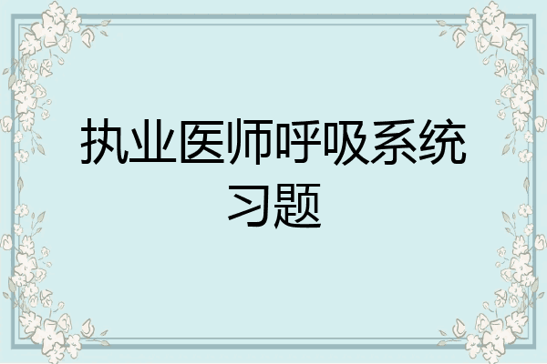 执业医师呼吸系统习题