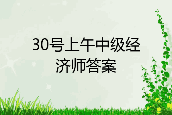 30号上午中级经济师答案