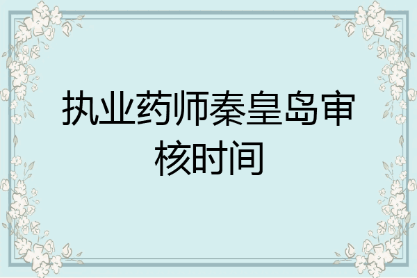 执业药师秦皇岛审核时间