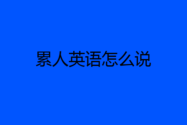 累人英语怎么说