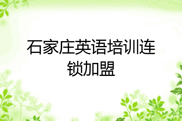 石家庄英语培训连锁加盟