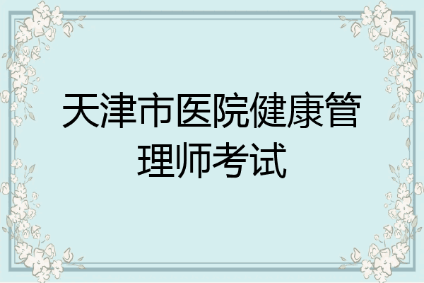 天津市医院健康管理师考试