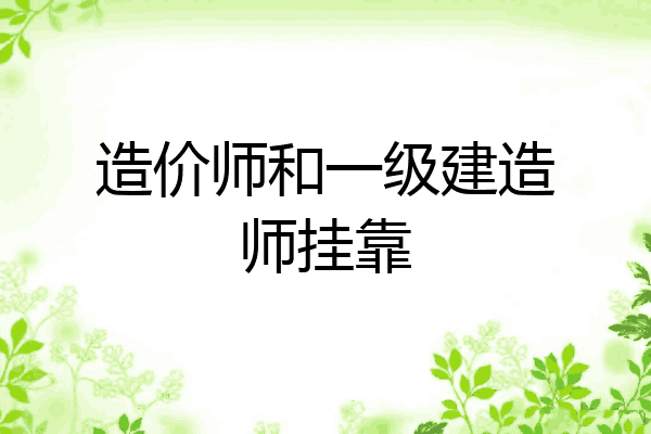 造价师和一级建造师挂靠