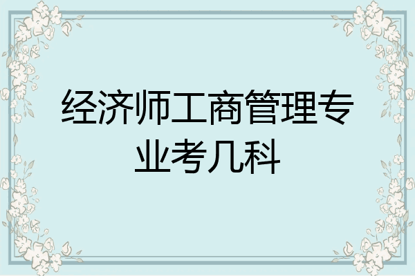 经济师工商管理专业考几科