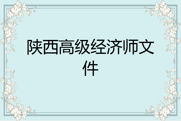 陕西高级经济师文件