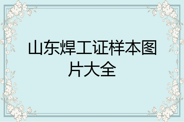 山东焊工证样本图片大全