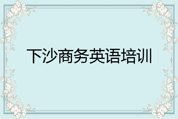 下沙商务英语培训