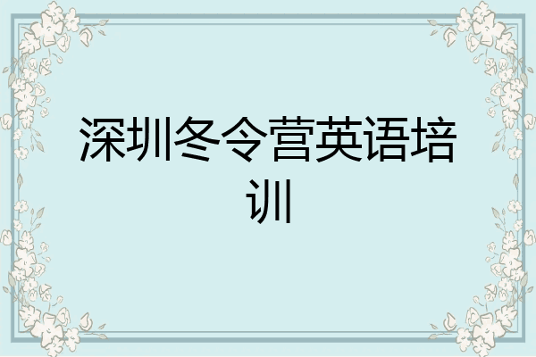 深圳冬令营英语培训