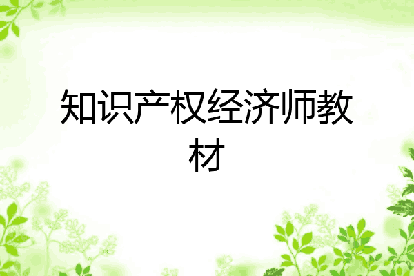 知识产权经济师教材