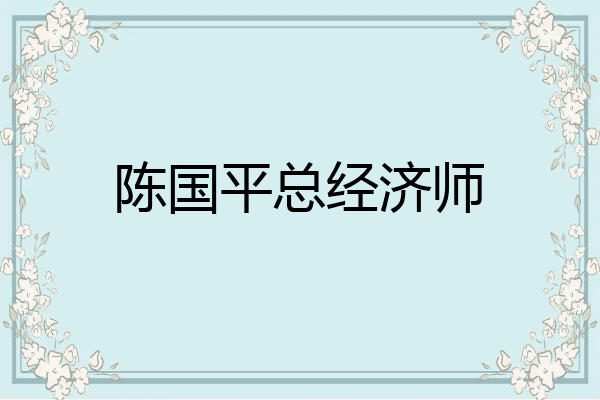陈国平总经济师