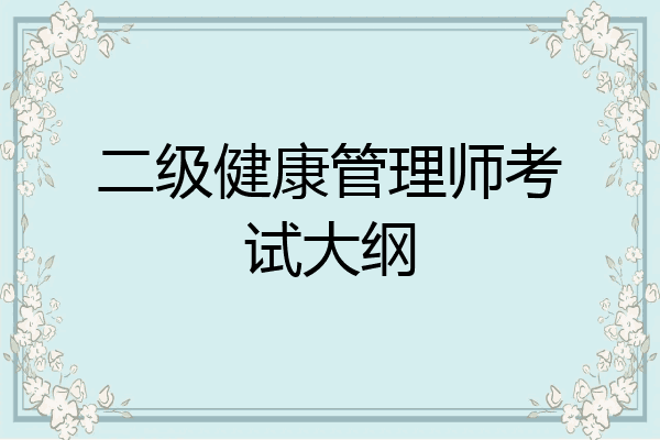 二级健康管理师考试大纲