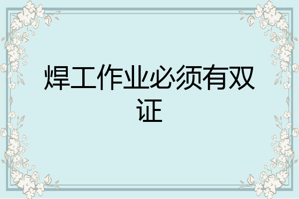 焊工作业必须有双证