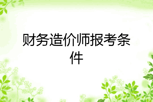 财务造价师报考条件