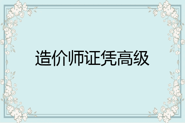 造价师证凭高级