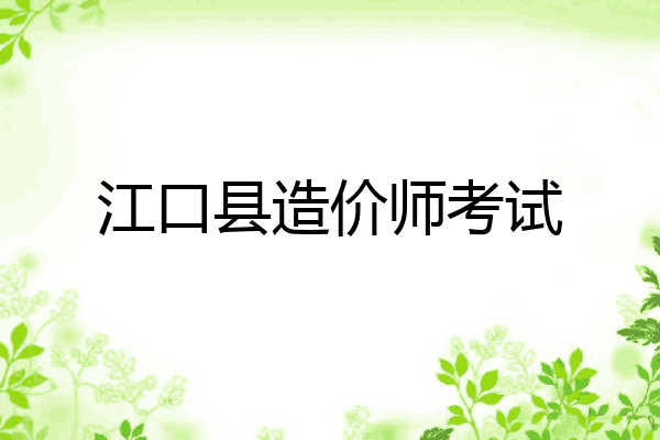 江口县造价师考试