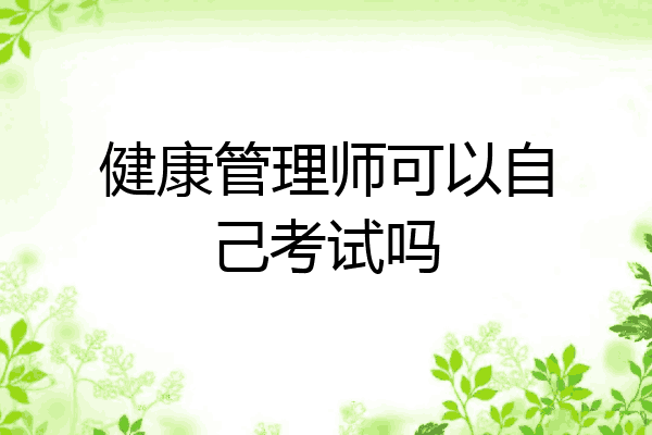 健康管理师可以自己考试吗