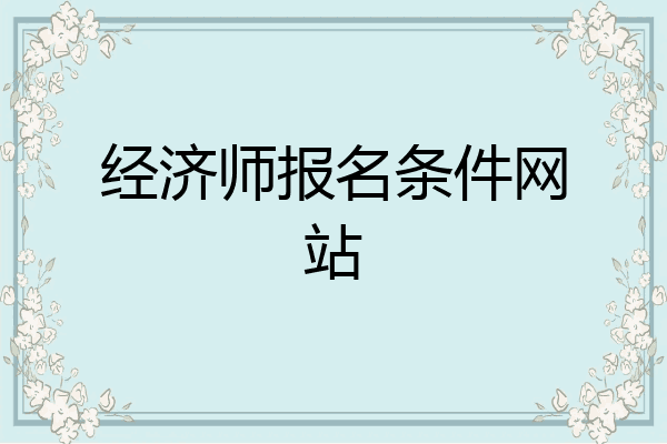 经济师报名条件网站