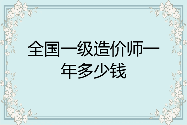全国一级造价师一年多少钱