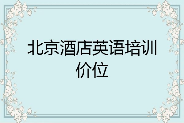 北京酒店英语培训价位