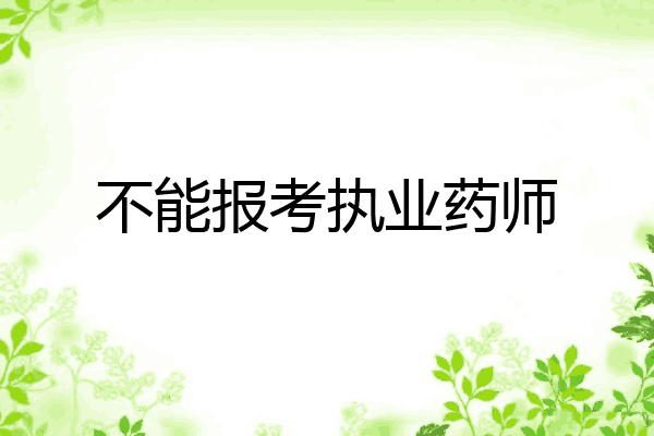不能报考执业药师