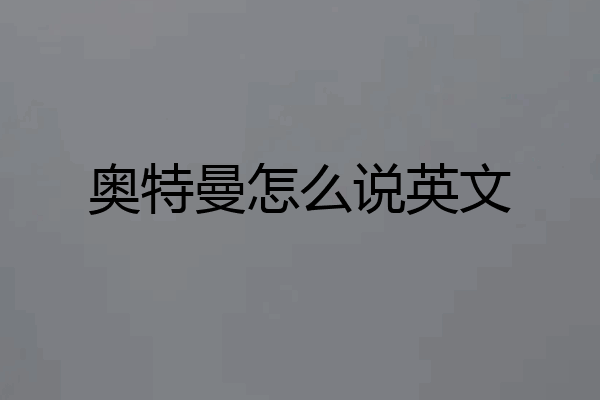 奥特曼怎么说英文