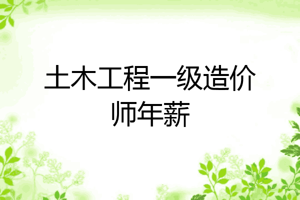 土木工程一级造价师年薪