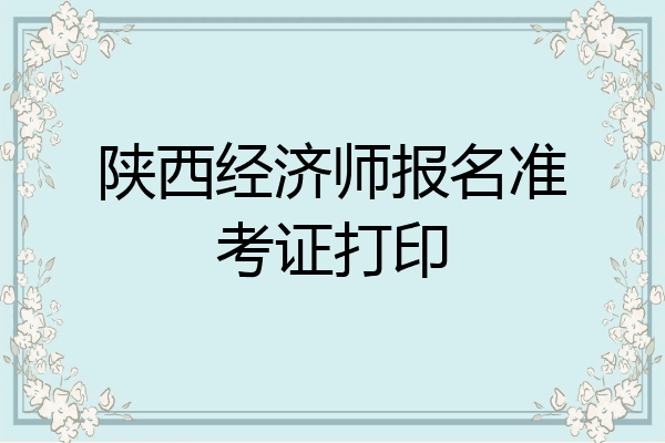 陕西经济师报名准考证打印