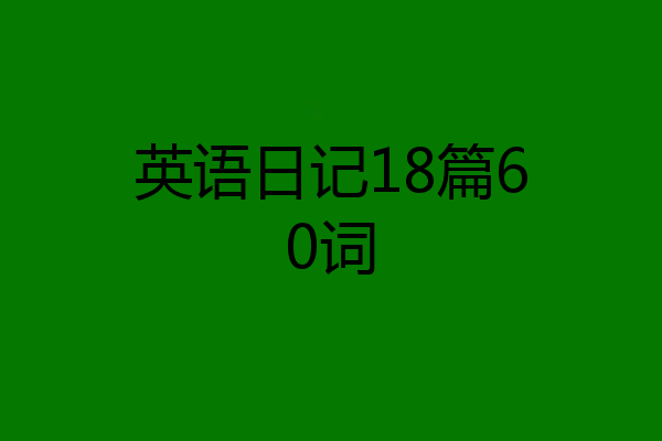 英语日记18篇60词