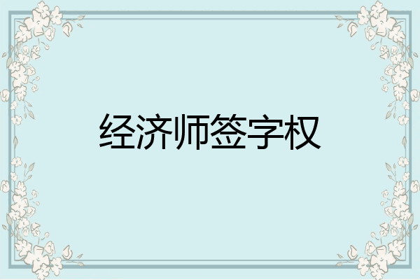 经济师签字权
