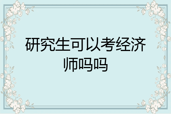 研究生可以考经济师吗吗