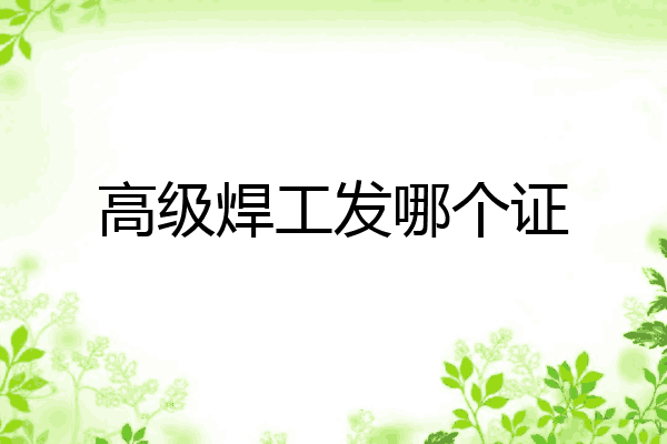 高级焊工发哪个证