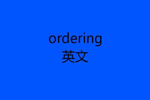 ordering英文