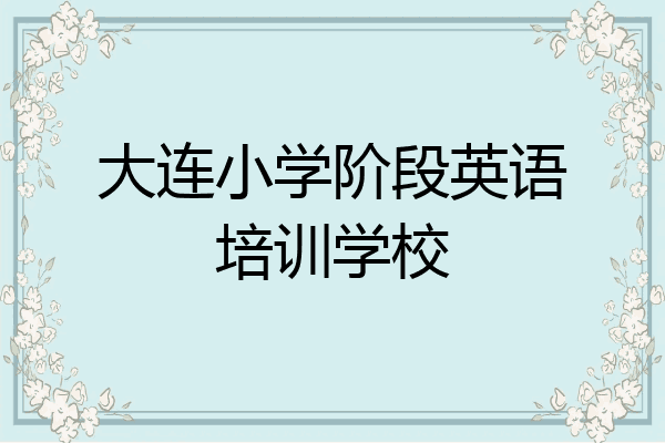 大连小学阶段英语培训学校